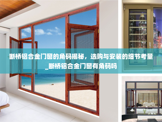 断桥铝合金门窗的角码揭秘，选购与安装的细节考量_断桥铝合金门窗有角码吗