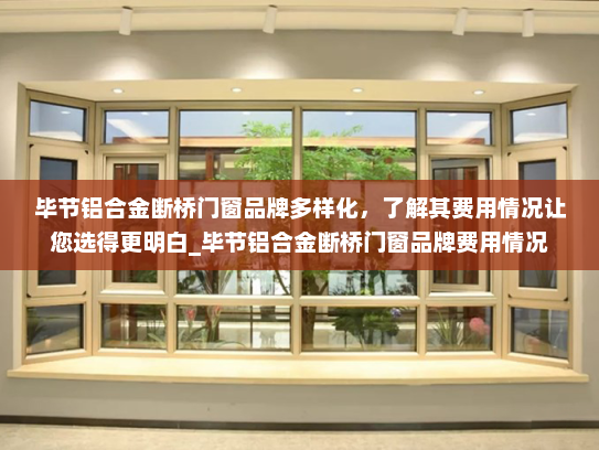 毕节铝合金断桥门窗品牌多样化，了解其费用情况让您选得更明白_毕节铝合金断桥门窗品牌费用情况