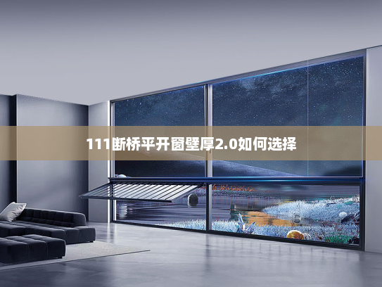 111断桥平开窗壁厚2.0如何选择