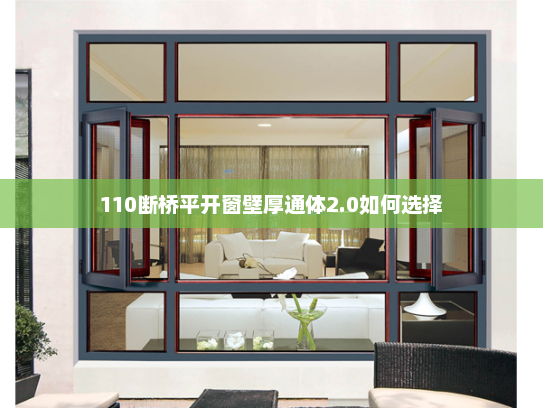 110断桥平开窗壁厚通体2.0如何选择