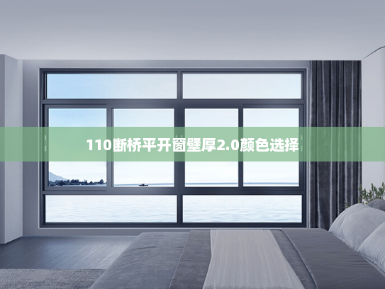 110断桥平开窗壁厚2.0颜色选择