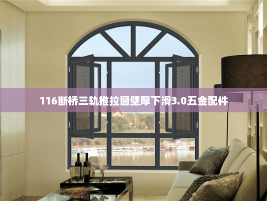 116断桥三轨推拉窗壁厚下滑3.0五金配件