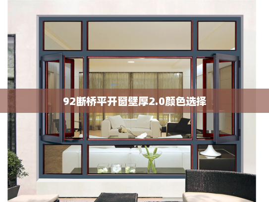 92断桥平开窗壁厚2.0颜色选择