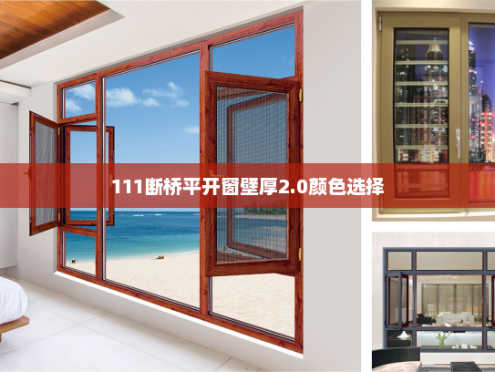 111断桥平开窗壁厚2.0颜色选择