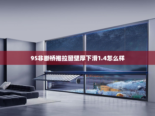 95非断桥推拉窗壁厚下滑1.4怎么样