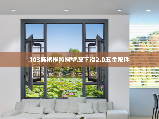 103断桥推拉窗壁厚下滑2.0五金配件