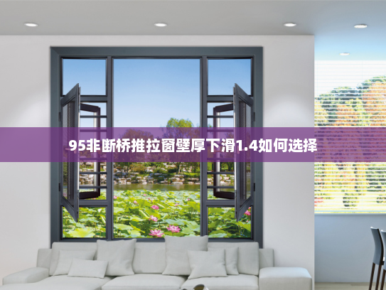 95非断桥推拉窗壁厚下滑1.4如何选择