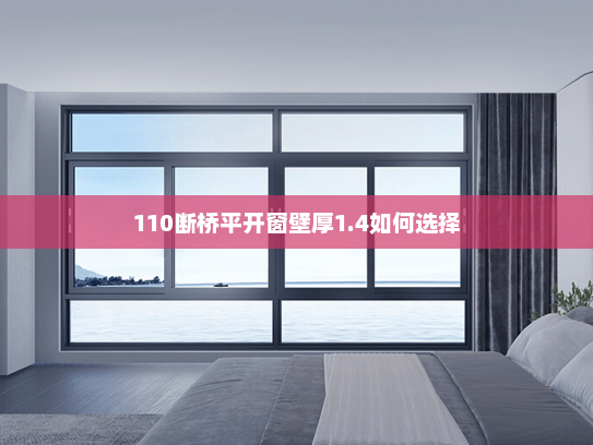 110断桥平开窗壁厚1.4如何选择