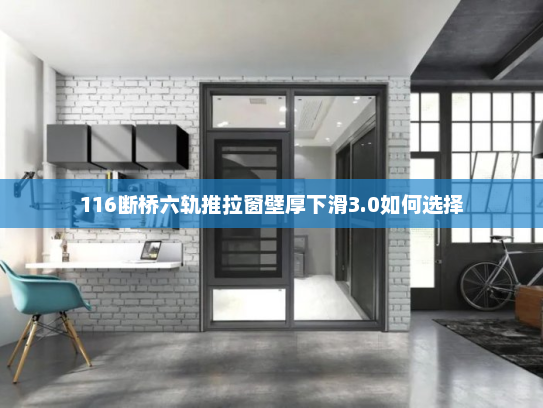 116断桥六轨推拉窗壁厚下滑3.0如何选择